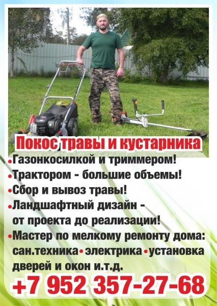 Покос травы любой сложности тримером и газонокосилкой