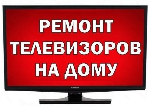 Николай:  Ремонт телевизоров на дому