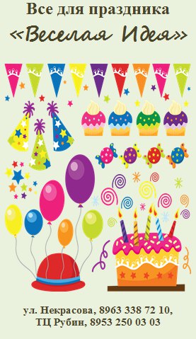 Веселая Идея:  воздушные шары; товары для праздника; декор мероприятий