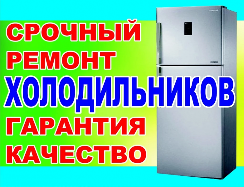 Николай:  Ремонт холодильников за 1 визит с гарантией до 18 мес