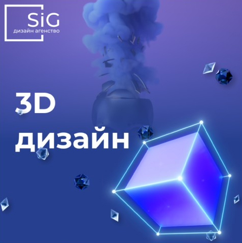 Дизайн агенство SIG:  3D дизайн, визуализация, моделирование.