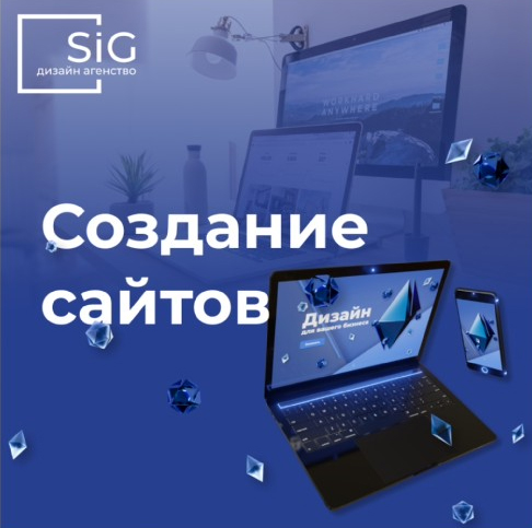 Дизайн агенство SIG:  Разработка, создание и продвижение сайтов.