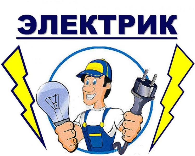 Андрей :  Услуги электрика,любые электромонтажные работы