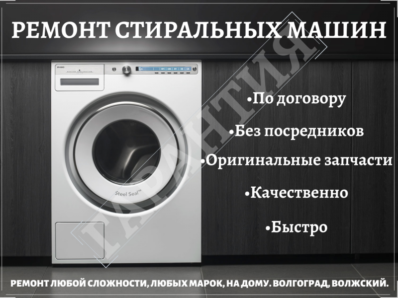 Антон Андреевич:  Ремонт стиральных машин по договору с Гарантией