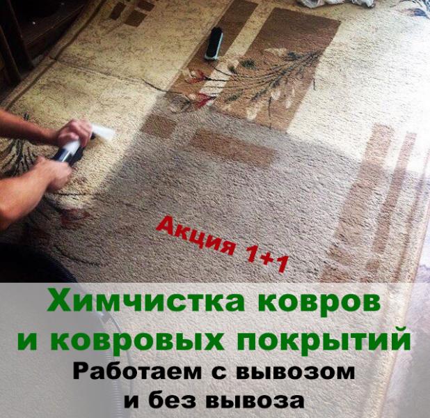 Денис:  Химчистка ковров в Красноярске, с вывозом и без.