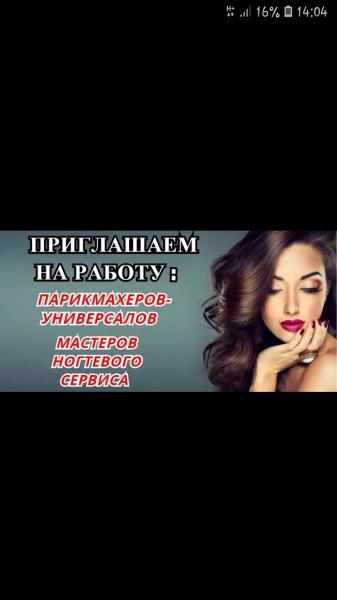 Анастасия:  Приглашаем на работу мастеров салона красоты!!!