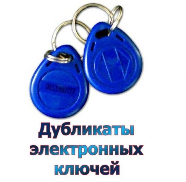 Елена:  Изготовим  ключи для домофона с бесплатной доставкой.Воронеж