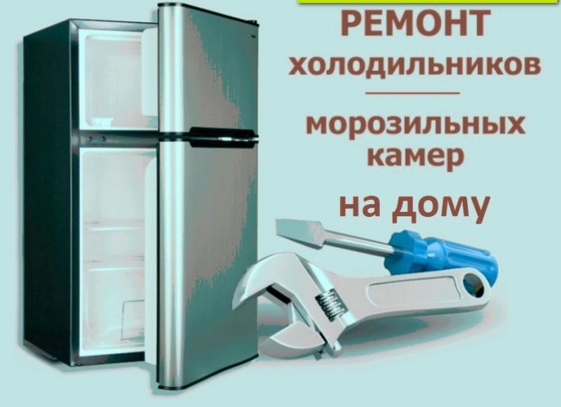 Сергей:  Ремонт холодильников на дому 