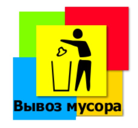 Алексей:  вывоз мусора