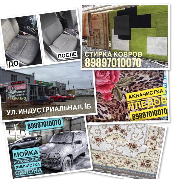 Стирка ковров Волгодонск:  Стирка ковров, чистка мягкой мебели, чистка салонов авто