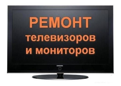 Сервисный центр Комп Сервис:  Ремонт телевизоров всех фирм производителей