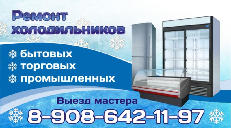 Сергей:  Ремонт холодильников, установка кондиционеров в Хомутово