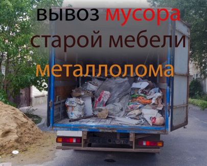 Илья:  Вывоз мусора Утилизация мебели и мусора Газель Доставка