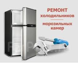 Сергей:  Ремонт Холодильников на дому
