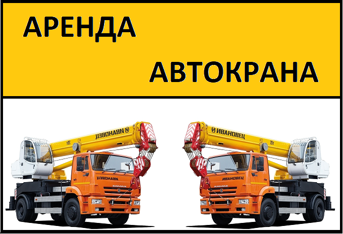 Вячеслав:  Аренда Автокранов от 16 до 50 тонн г. Высоковск