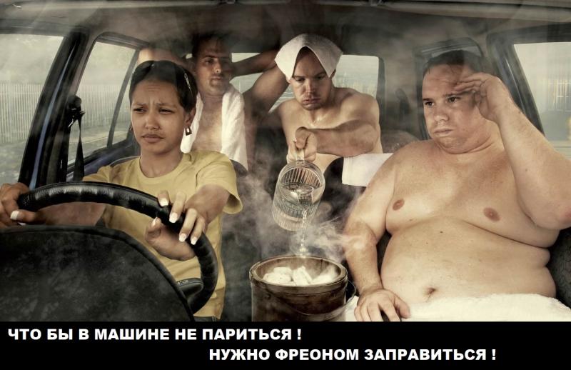 Дмитрий:  Заправка - ремонт автокондиционеров
