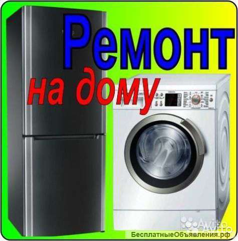 Георгий:  Ремонт стиральных машин холодильников на дому в Губкине