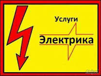 Виталий:  Услуги электрика. Электромонтаж
