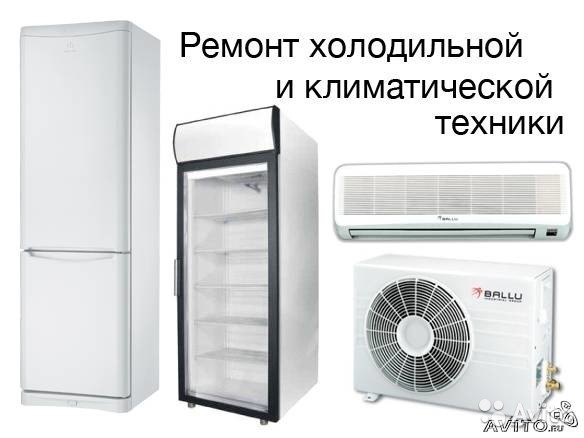 Дмитрий:  Ремонт, обслуживание холодильников и кондиционеров. Все районы
