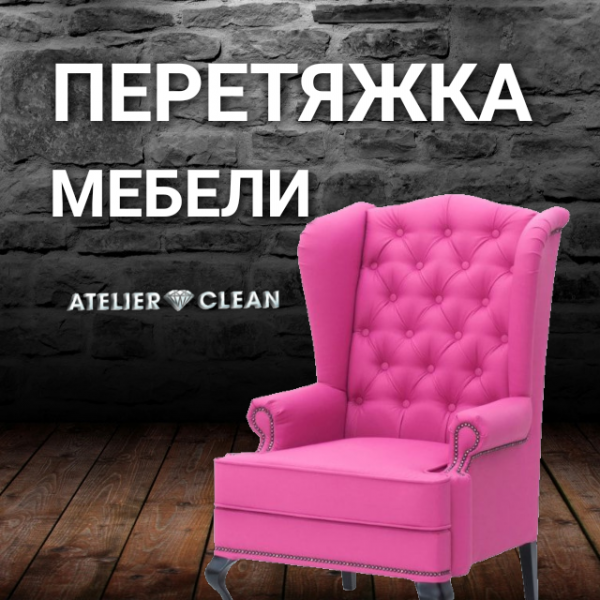 Ателье Химчистка ATELIER CLEAN:  ПеретЖка мебели