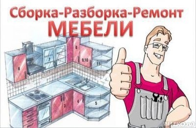 Виталий:  Сборка разборка и ремонт мебели 
