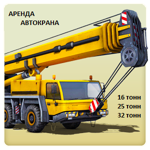 Вячеслав:  Аренда Автокранов 25 тонн и 32 тонны Серпухов