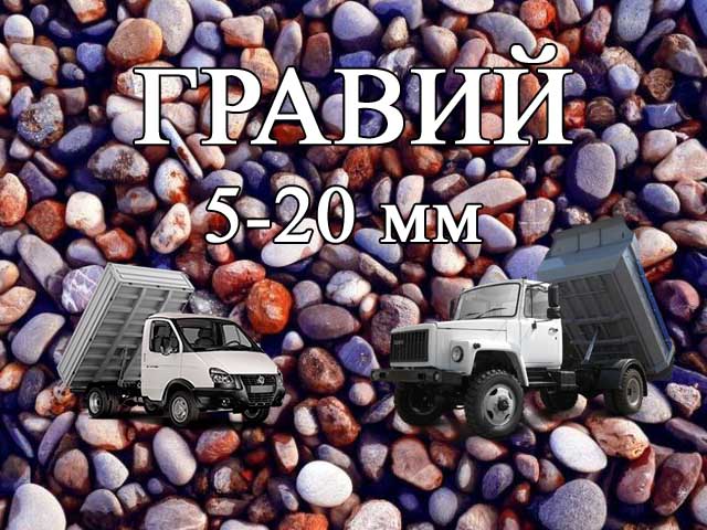 Павел:  Гравий доставка мини - самосвалом до 5 тонн Томск и обл.
