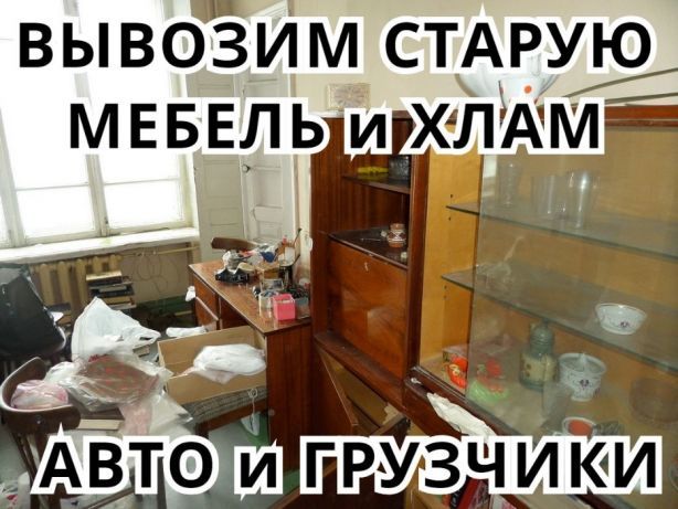 Евгений:  Вывоз мусора и старого барахла.,грузовик и грузали.