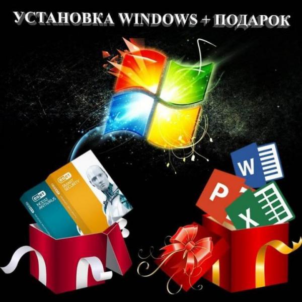 Дмитрий:  Установка Windows + ПО в подарок
