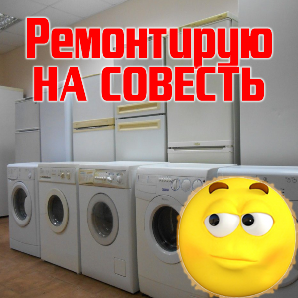 Николай:  Ремонт стиральных машин. Ремонт холодильников