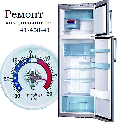 Максим:  Ремонт холодильников на дому сегодня