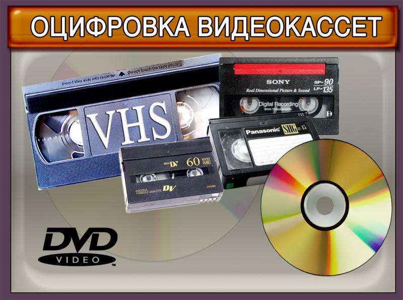 Дмитрий:  Оцифровка видеокассет от 180р.