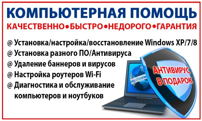 Валерий:  Ремонт компьютеров Ремонт ноутбуков установка windows