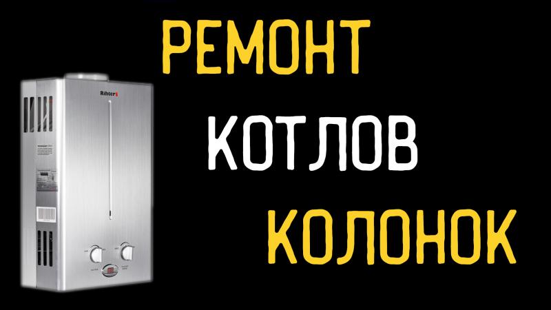 Газовая служба по ремонту котлов