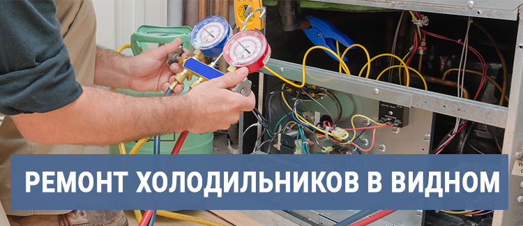 Алексей:  Ремонт холодильников в Видном