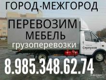 Переезды грузоперевозка:  грузоперевозки грузчики переезды 8.985.348.62.74