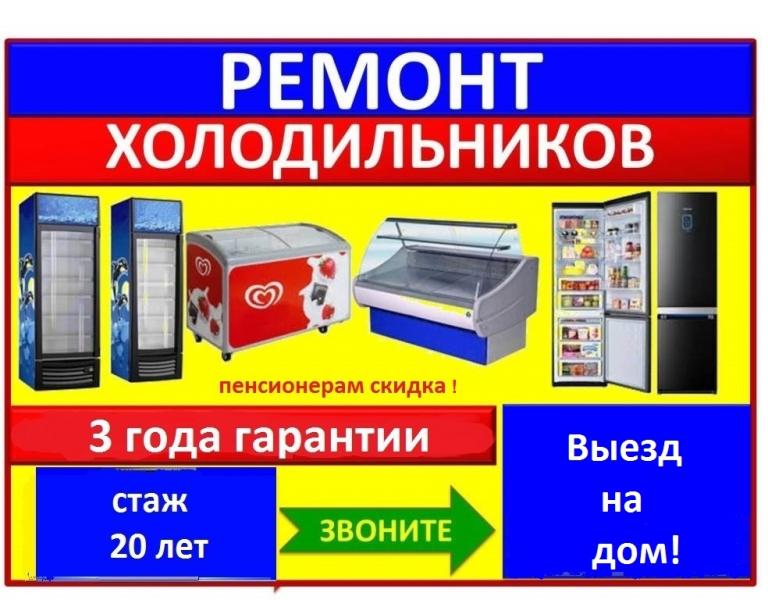 Александр:  Ремонт холодильников и холодильного оборудования. 