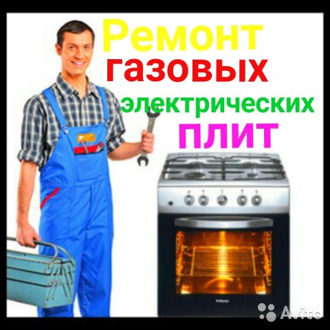 РЕМОНТ ГАЗОВЫХ  ПЛИТ ВАРОЧНЫХ ПОВЕРХНОСТЕЙ ДУХОВОК