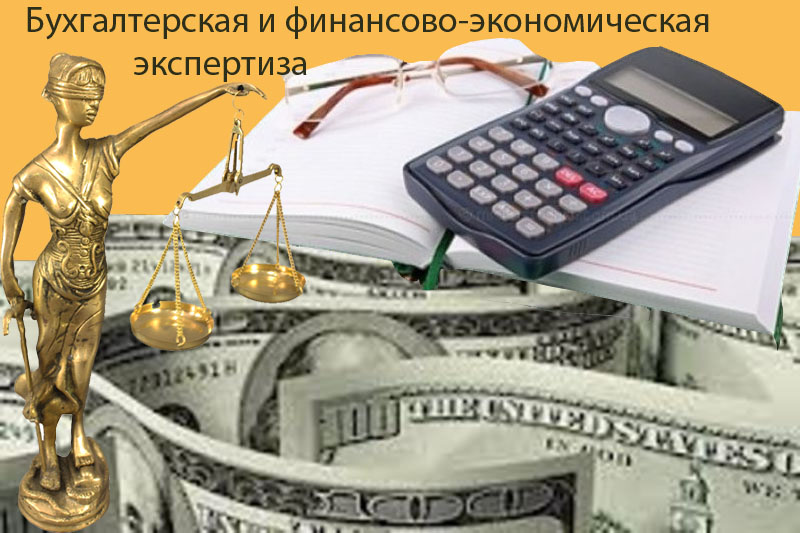 Светлана:  Экономические экспертизы
