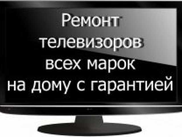 Телесервис:  Ремонт телевизоров на дому Иваново и близкие районы