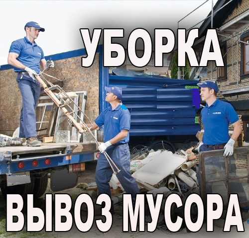 Виталий:  Избавим от старой мебели, вывоз строй мусора
