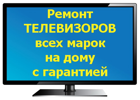 Олег:  Ремонт телевизоров в Брянске