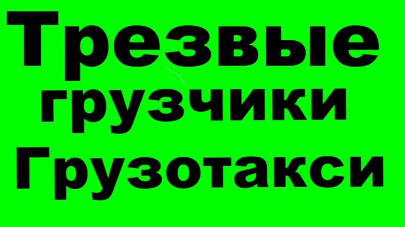 Евстратий:  Грузотакси,услуги грузчиков