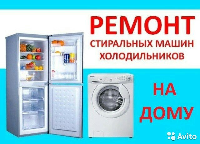 Роман:  ремонт холодильников и стиральных машин на дому