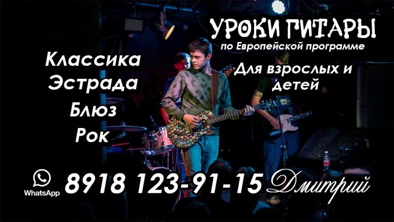 Дмитрий:  Обучение игры на гитаре по Европейской программе