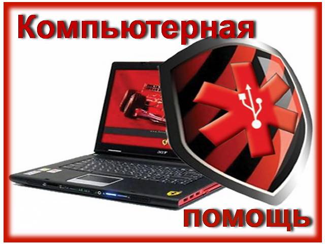 Евгений:  Профессиональная компьютерная помощь в Красноярске