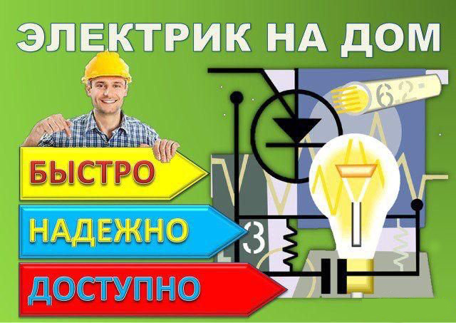Виталий:  Услуги электрика,электромонтаж под ключ