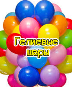Тамара Праздникова:  Гелиевые шары
