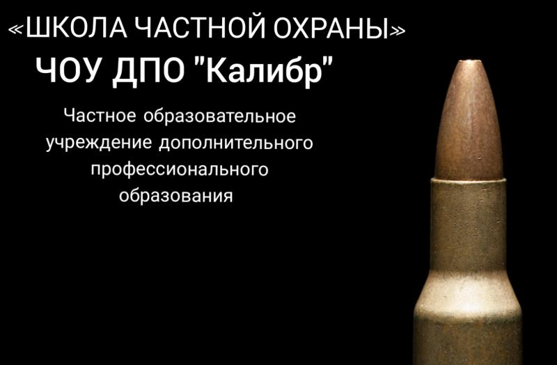 Артём :  «ШКОЛА ЧАСТНОЙ ОХРАНЫ» "ЧОУ ДПО КАЛИБР"