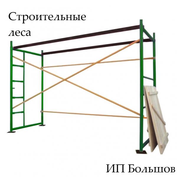 Большов ИП:  Строительное оборудование в аренду, строительные леса